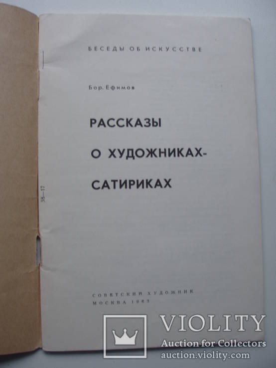 1963 Борис Ефимов Художники - сатирики, photo number 5