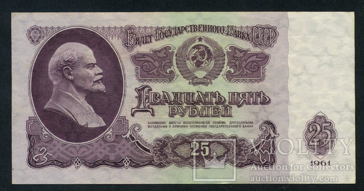 25 рублей 1961 г. (6)