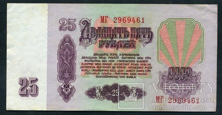 25 рублей 1961 г. (7), фото №3