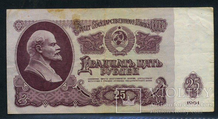 25 рублей 1961 г. (8), фото №2