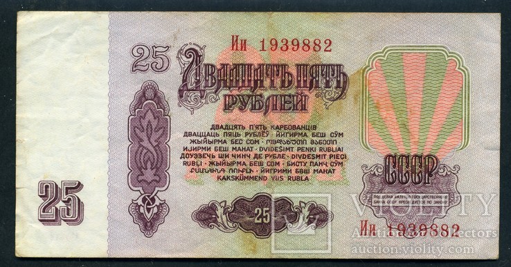 25 рублей 1961 г. (8), фото №3