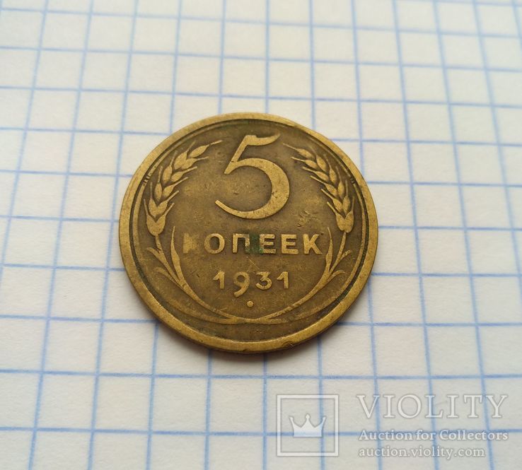 5 копеек 1931 года, фото №3