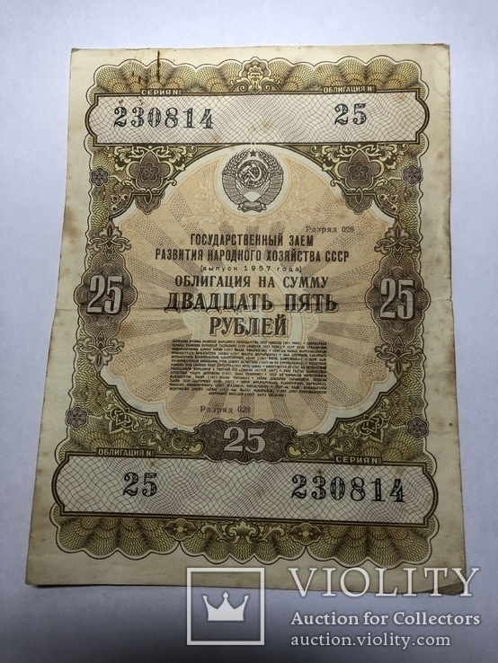 Двадцать пять рублей 1957