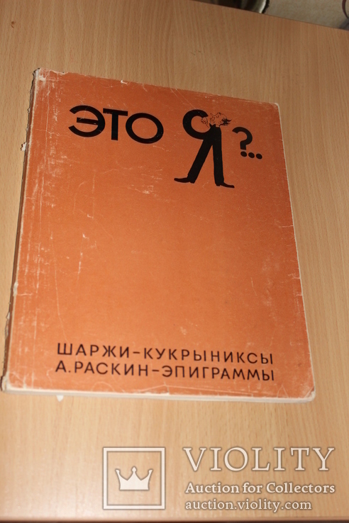 Это Я Шаржи - Кукрыниксы 1968 год, фото №2