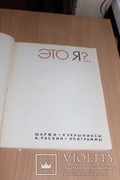 Это Я Шаржи - Кукрыниксы 1968 год, фото №3