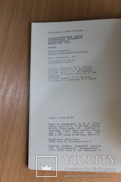 Харківський художній музей 1977 рік Музей Українського декоративного мистецтва 1978, фото №5