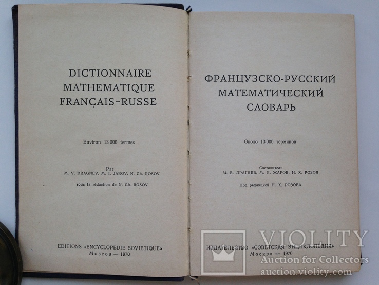 Французско-русский математический словарь 1970 около 13тыс. терминов 16 тыс.экз. 304 с., фото №3