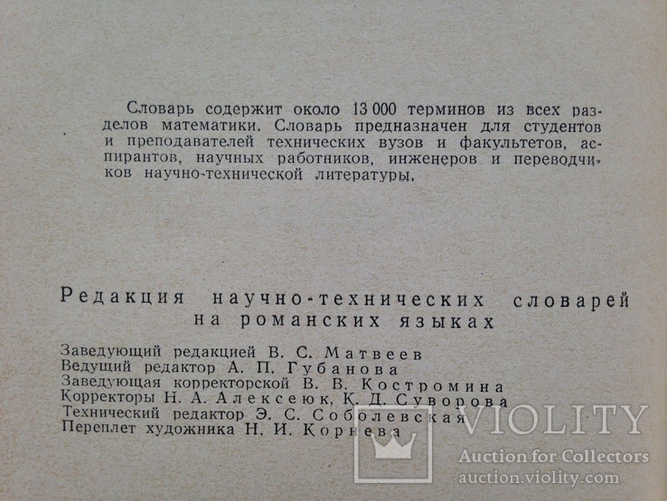 Французско-русский математический словарь 1970 около 13тыс. терминов 16 тыс.экз. 304 с., фото №5