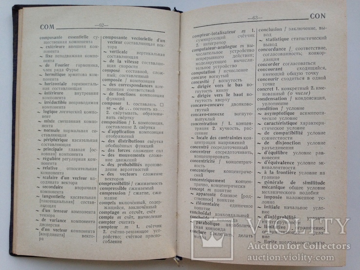 Французско-русский математический словарь 1970 около 13тыс. терминов 16 тыс.экз. 304 с., фото №7