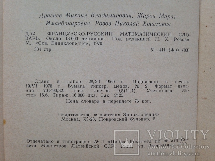 Французско-русский математический словарь 1970 около 13тыс. терминов 16 тыс.экз. 304 с., фото №9