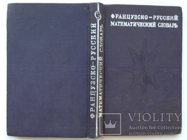 Французско-русский математический словарь 1970 около 13тыс. терминов 16 тыс.экз. 304 с., фото №11