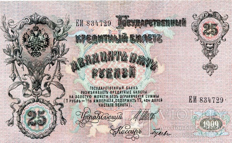 25 рублей 1909 год. Шипов-Гусев. aUNC