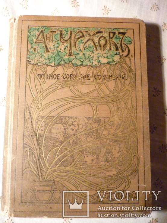 Книга Чехов А.П. Полное собрание сочинений 4 и 5 том в одной книге 1903 год