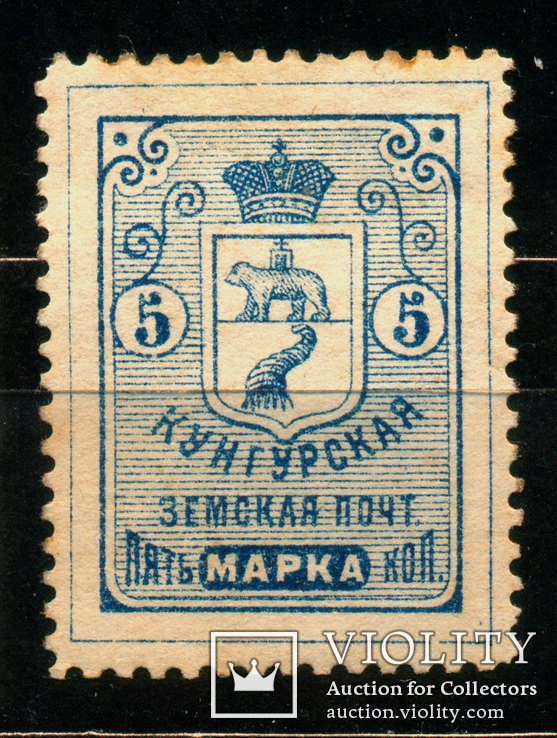 1891 Земство Кунгурская Земская Почта 5 коп., Лот 3112, фото №2