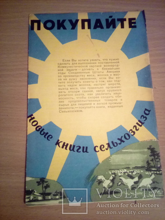 Покупайте новіе книги Сельхозгиза,  1957г, фото №2