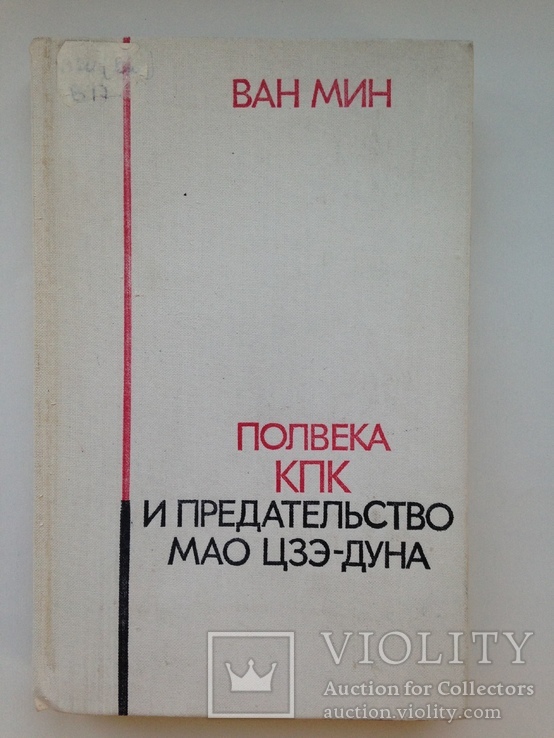 Полвека КПК и предательсво Мао Дзэ-дуна Ван Мин 1979 302 с.ил., фото №2