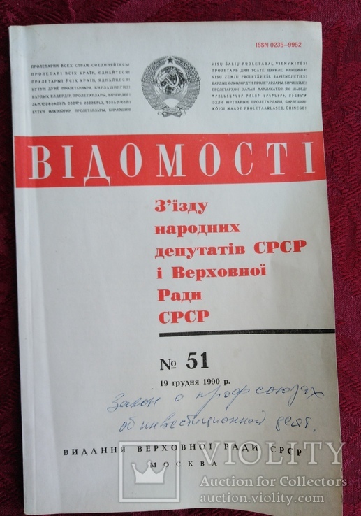 Ведомости о съезде народных дипутатов УСССР и верховной рады 1990 г, фото №2