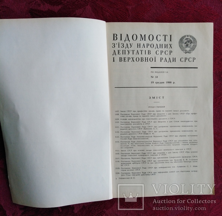 Ведомости о съезде народных дипутатов УСССР и верховной рады 1990 г, фото №3