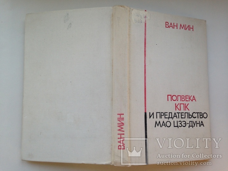 Полвека КПК и предательсво Мао Дзэ-дуна Ван Мин 1979 302 с.ил., фото №13