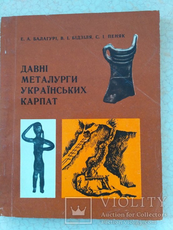 Давні металурги українських Карпат