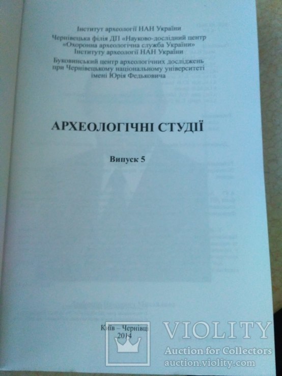 Археологічні студії 5 випуск (Чернівці 2014 р.), фото №3