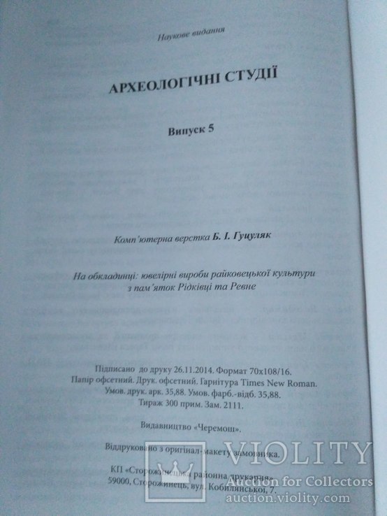 Археологічні студії 5 випуск (Чернівці 2014 р.), фото №12