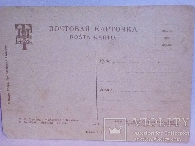 Почтовая карточка Меньшиков в Березове 1929, фото №3
