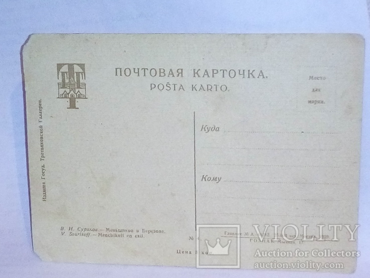 Почтовая карточка Меньшиков в Березове 1929, фото №4