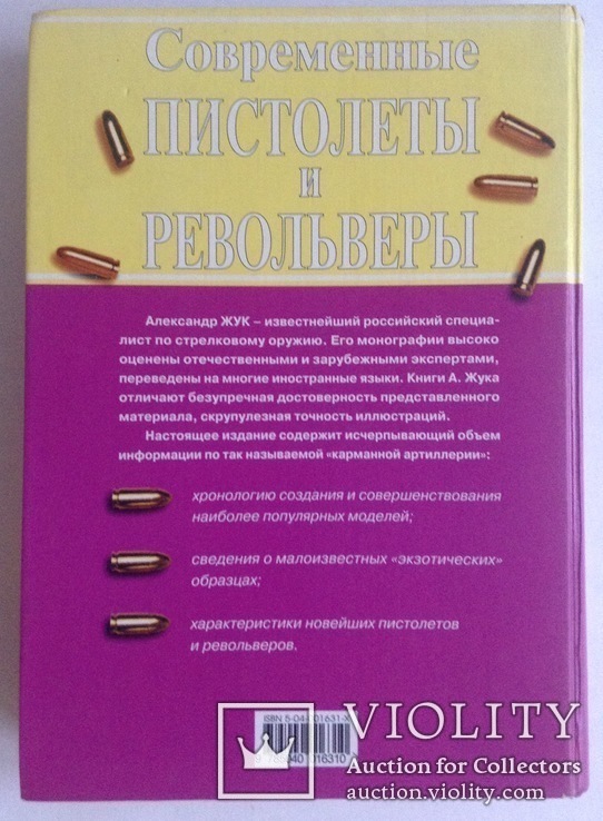 Книга. Александр Жук. Современные пистолеты и револьверы., фото №10