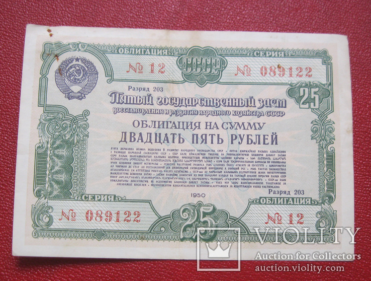 Облигация 25 рублей 1950, фото №2