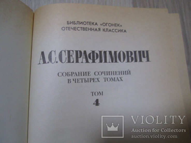 1987 А.С.Серафимович 4 тома, фото №5