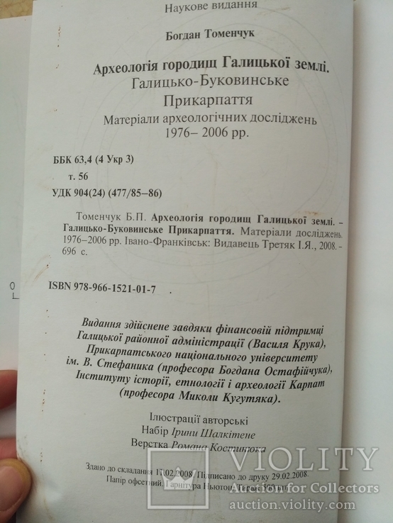 Б. Томенчук. Археологія городищ Галицької землі, фото №13