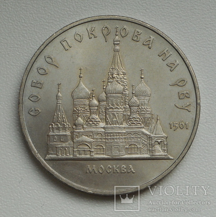 5 рублей 1989 г. Собор Покрова на Рву