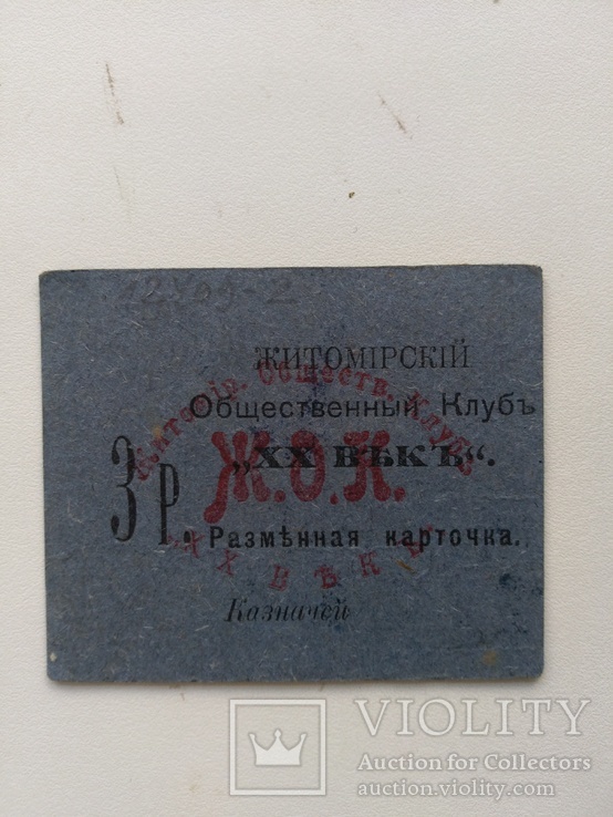 Житомир клуб 20 век 3 рубля 1922, фото №3