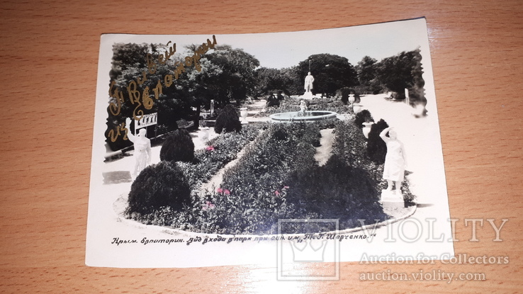 Фото Вид входа в парк при санатории им Т.Г.Шевченко,Крым ,Евпатория 1950 тые годы