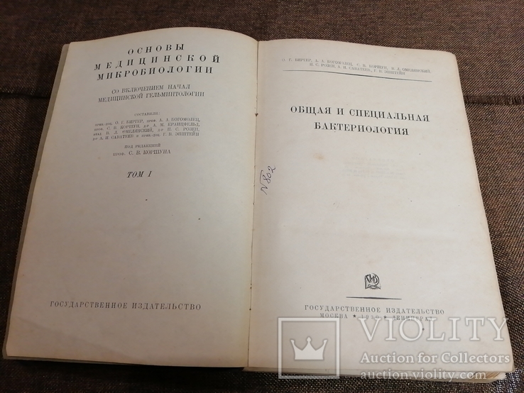 Книга Основы медицинской микробиологии, Общая и специальная бактериология 1930 год