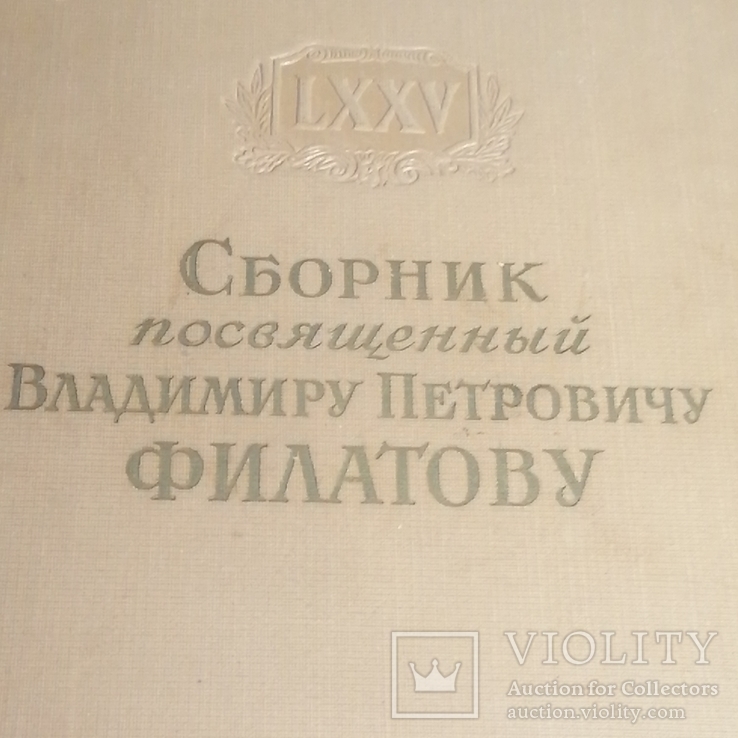 Сборник посвященный В.П. Филатову 1950 год редкое издание, фото №2