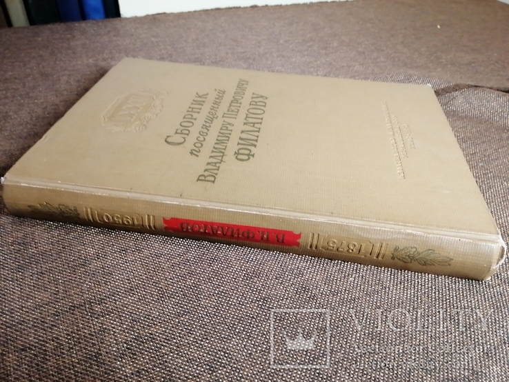 Сборник посвященный В.П. Филатову 1950 год редкое издание, фото №3