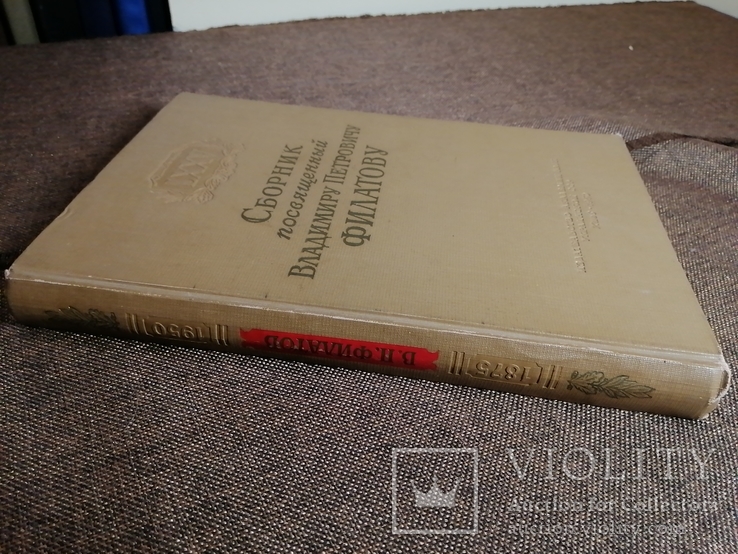 Сборник посвященный В.П. Филатову 1950 год редкое издание, фото №4