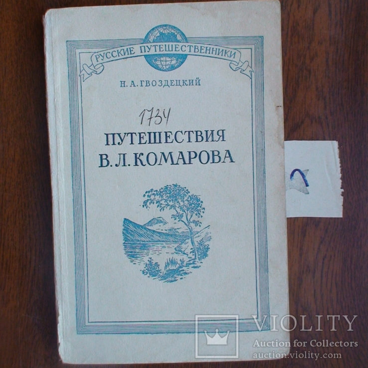 Русские путешественники Гвоздецкий "Путешествия Комарова" 1949р.