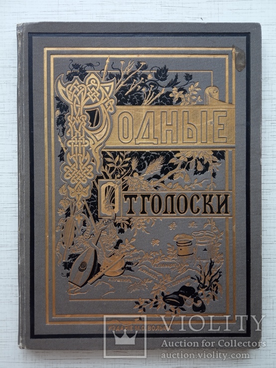 Родные отголоски. Сборник стихотворений, 1881., фото №2