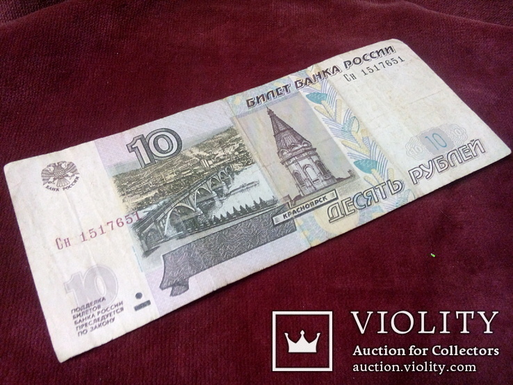 Россия 10 рублей 1997 (Сн 1517651), фото №2