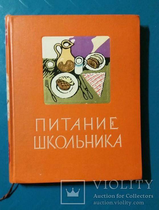 Питание школьника 1959г. Госторгиздат СССР, фото №2