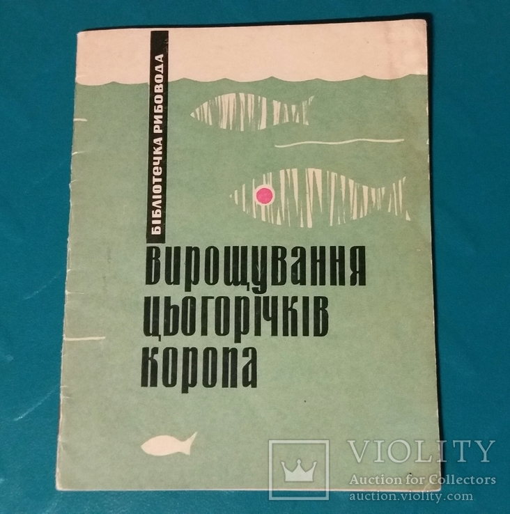 Книга *Вирощування цьогор1чк1в коропа* СССР 1966 г., фото №2