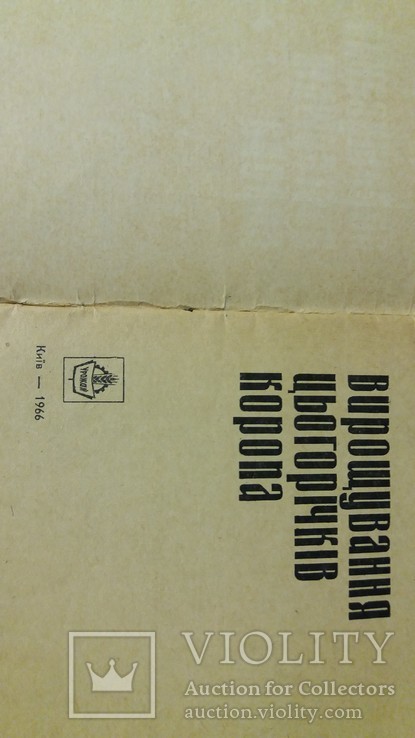 Книга *Вирощування цьогор1чк1в коропа* СССР 1966 г., фото №4