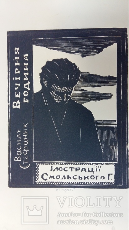 Вечірня година Г. Смольський 1960ті лінорит, фото №2