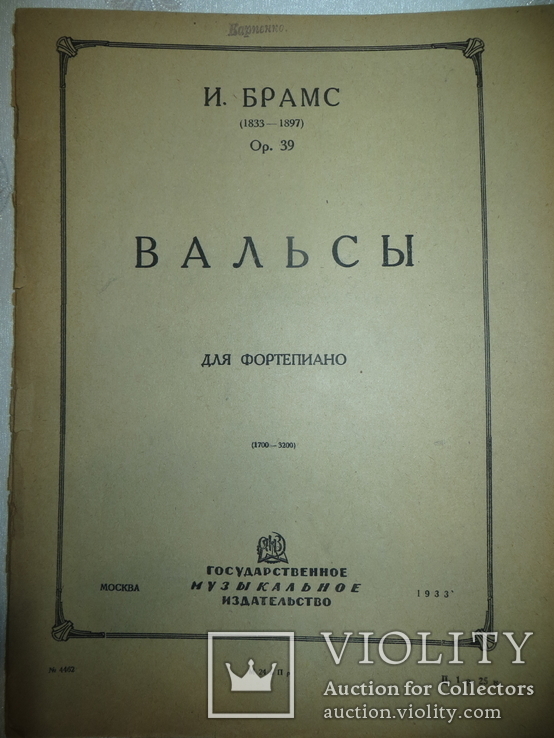 Ноты 1933 год.и.брамс.вальсы.государственное музыкальное издательство., фото №2