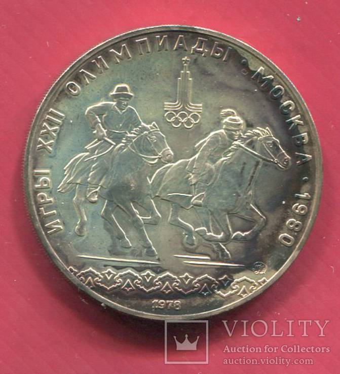 СССР 10 рублей 1978 Олимпиада ,,Догони девушку,,