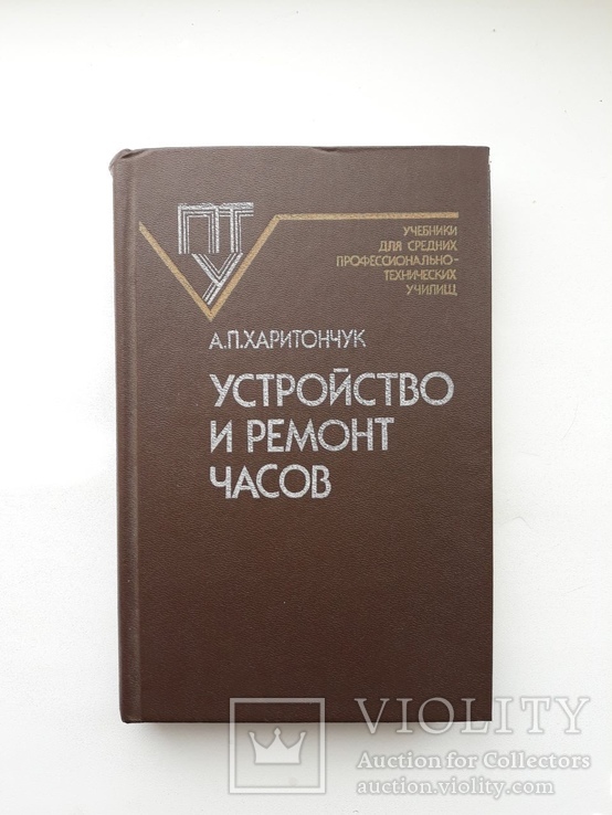 Устройство и ремонт часов, А.П.Харитончук, 1986 г.