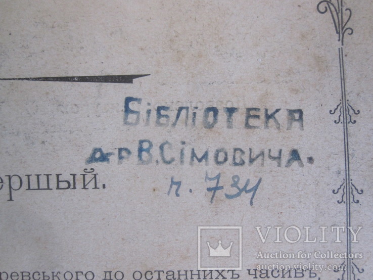 " Вик " с автографом В. И. Симовича., фото №4